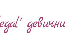‘legal’ девичник