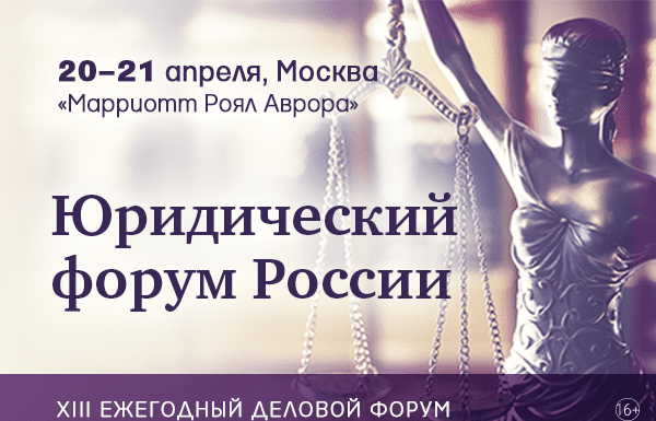 XIII ежегодный деловой форум «Юридический форум России» газеты «Ведомости»