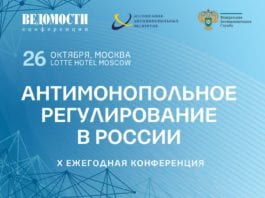 Конференция «Антимонопольное регулирование в России»