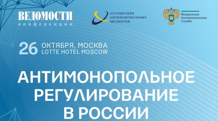 Конференция «Антимонопольное регулирование в России»