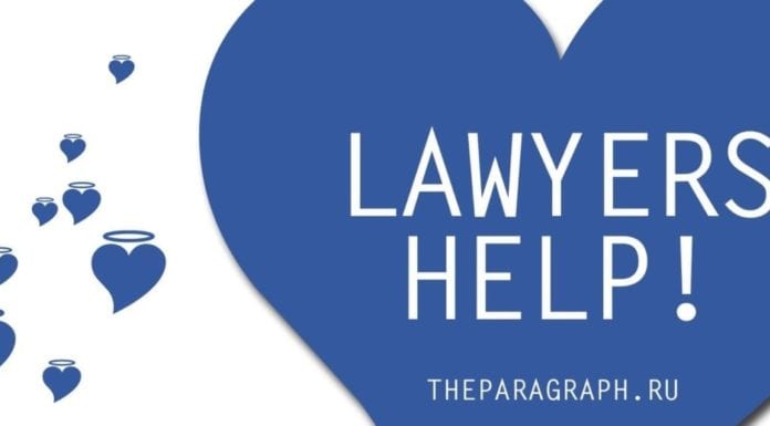 Юристы помогают
