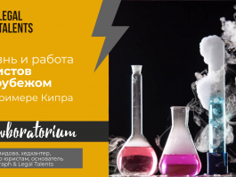 Жизнь и работа юристов за рубежом на примере Кипра