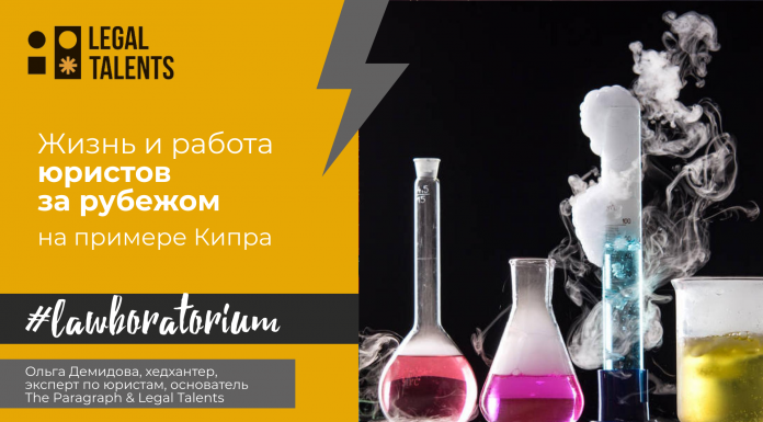 Жизнь и работа юристов за рубежом на примере Кипра