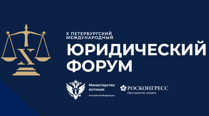 Открыта регистрация представителей СМИ на Х Петербургский международный юридический форум – 2022 Петербургский международный юридический форум