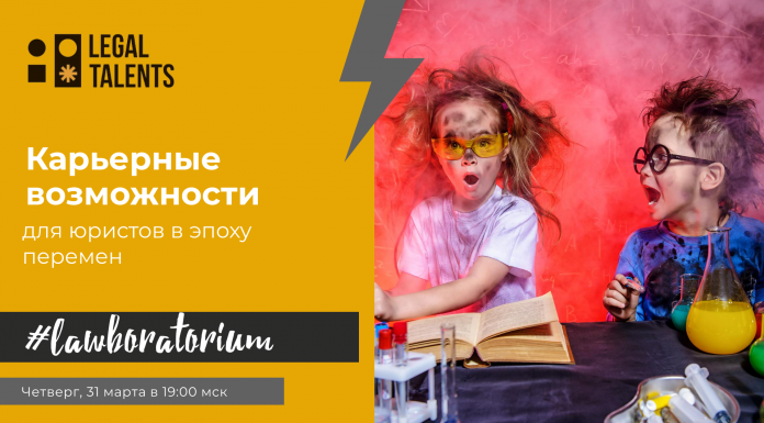 Прямой эфир на тему “Карьерные возможности для юриста в эпоху перемен”