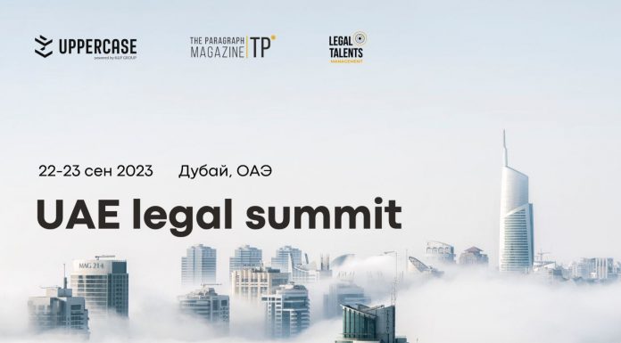 UAE Legal Summit 2023. Дубай